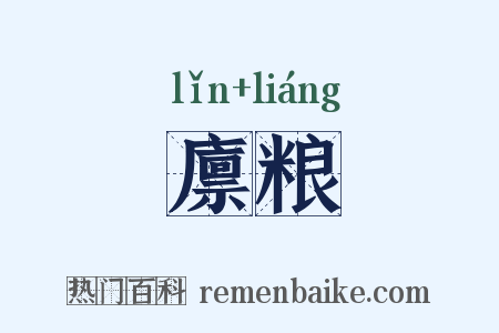 廪粮是什么意思的图片
